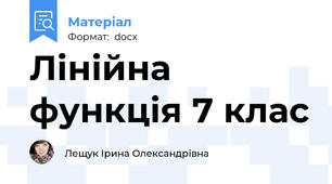 Лінійна функція 7 клас