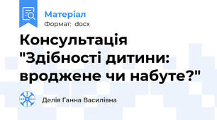 Консультація  "Здібності дитини: вроджене чи набуте?"