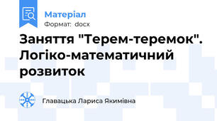Заняття "Терем-теремок". Логіко-математичний розвиток
