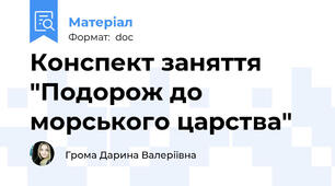 Конспект заняття "Подорож до морського царства"