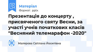Презентація до концерту , присвяченого святу Весни, за участі учнів початкових класів  "Весняний телемарафон -2020"