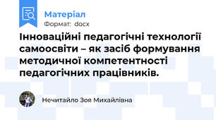 Інноваційні педагогічні технології самоосвіти – як засіб формування методичної компетентності педагогічних працівників.