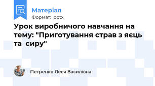 Урок виробничого навчання на тему: "Приготування страв з яєць та  сиру"