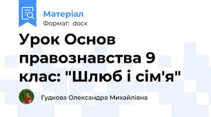 Урок Основ правознавства 9 клас: "Шлюб і сім'я"