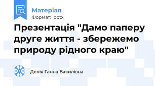 Презентація "Дамо паперу друге життя - збережемо природу рідного краю"