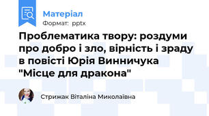 Проблематика твору: роздуми про добро і зло, вірність і зраду в повісті Юрія Винничука "Місце для дракона"