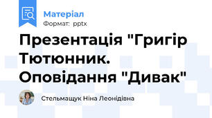 Презентація "Григір Тютюнник. Оповідання "Дивак"