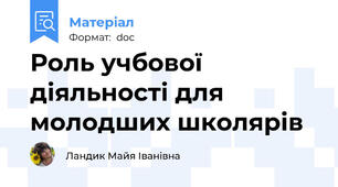 Роль учбової діяльності для молодших школярів