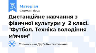 Дистанційне навчання з фізичної культури у  2 класі.  "Футбол. Техніка володіння м'ячем"