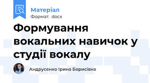 Формування вокальних навичок у студії вокалу