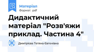 Дидактичний матеріал "Розв'яжи приклад. Частина 4"