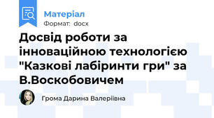 Досвід роботи за інноваційною технологією "Казкові лабіринти гри" за В.Воскобовичем