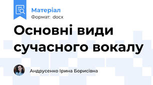 Основні види сучасного вокалу