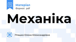 Механіка