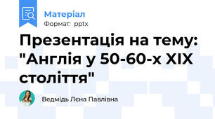 Презентація на тему: "Англія у 50-60-х XIX століття"