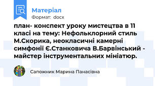 план- конспект уроку мистецтва в 11 класі на тему: Нефольклорний стиль М.Скорика, неокласичні камерні симфонії Є.Станковича В.Барвінський - майстер інструментальних мініатюр.