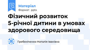 Фізичний розвиток 5-річної дитини в умовах здорового середовища