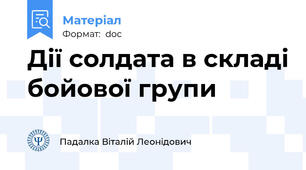 Дії солдата в складі бойової групи