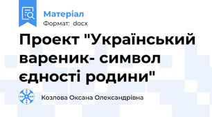 Проект "Український вареник- символ єдності родини"