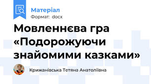 Мовленнєва гра «Подорожуючи знайомими казками»