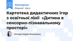 Картотека дидактичних ігор з освітньої лінії  «Дитина в сенсорно-пізнавальному просторі»