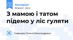 З мамою і татом підемо у ліс гуляти