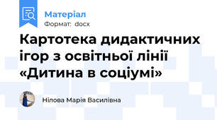 Картотека дидактичних ігор з освітньої лінії  «Дитина в соціумі»