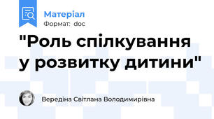 "Роль спілкування у розвитку дитини"