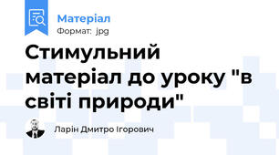 Стимульний матеріал до уроку "в світі природи"
