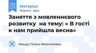 Заняття з мовленнєвого розвитку  на тему: « В гості к нам прийшла весна»