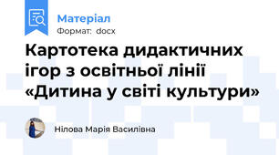 Картотека дидактичних ігор з освітньої лінії  «Дитина у світі культури»