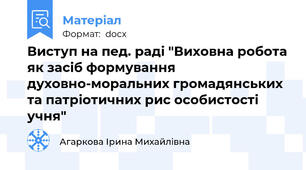 Виступ на пед. раді "Виховна робота як засіб формування духовно-моральних громадянських та патріотичних рис особистості учня"