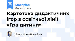 Картотека дидактичних ігор з освітньої лінії  «Гра дитини»