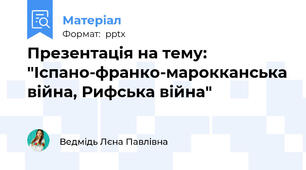 Презентація на тему: "Іспано-франко-марокканська війна, Рифська війна"