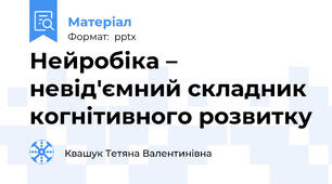 Нейробіка – невід'ємний складник когнітивного розвитку