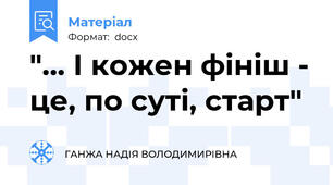"... І кожен фініш - це, по суті, старт"