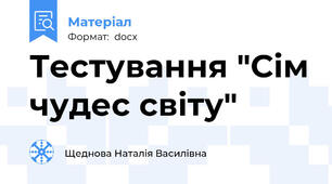 Тестування "Сім чудес світу"