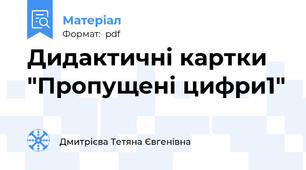 Дидактичні картки "Пропущені цифри1"