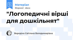 "Логопедичні вірші для дошкільнят"