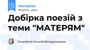 Добірка поезій з теми "МАТЕРЯМ"
