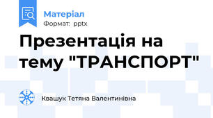 Презентація на тему "ТРАНСПОРТ"