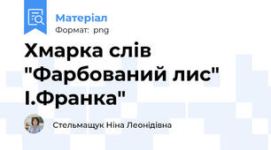 Хмарка слів "Фарбований лис" І.Франка"