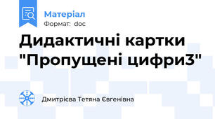 Дидактичні картки "Пропущені цифри3"