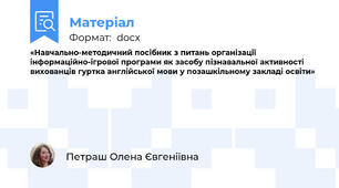 «Навчально-методичний посібник з питань організації інформаційно-ігрової програми як засобу пізнавальної активності вихованців гуртка англійської мови у позашкільному закладі освіти»