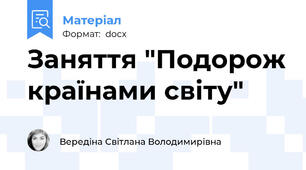 Заняття "Подорож країнами світу"