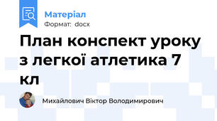 План конспект уроку з легкої атлетика 7 кл