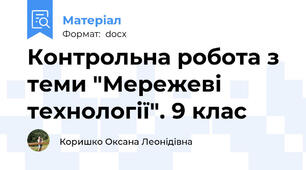 Контрольна робота з теми "Мережеві технології". 9 клас