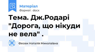 Тема. Дж.Родарі "Дорога, що нікуди не вела" .