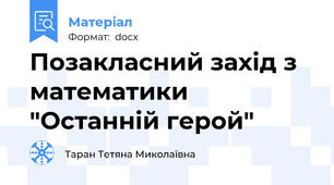 Позакласний захід з математики "Останній герой"