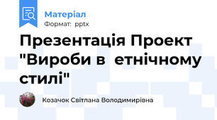 Презентація Проект "Вироби в  етнічному стилі"
